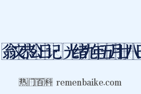 翁文恭公日记·光绪九年五月廿八日是什么意思的图片